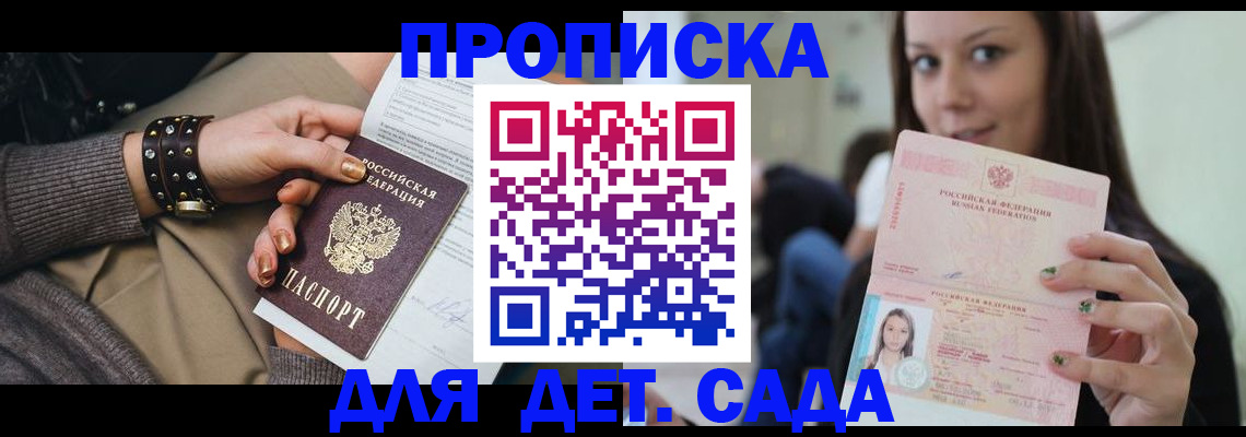 прописка ребенка в Пролетарске